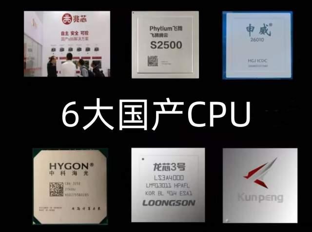 6大國產CPU,誰的自主可控程度更高?(圖1) 6大國產CPU,誰的自主可控程度更高?(圖1)