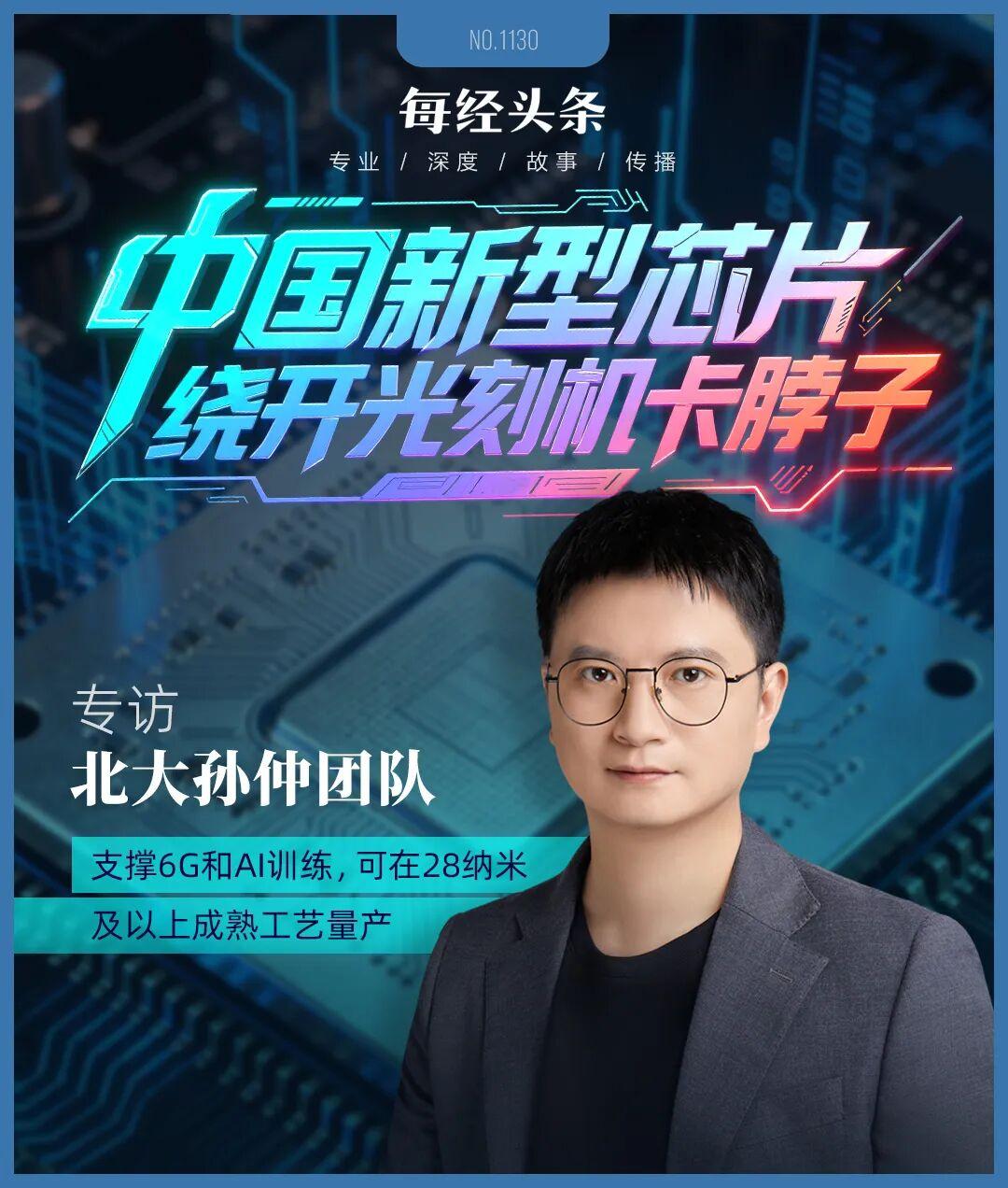 繞開光刻機“卡脖子”，中國新型芯片問世！專訪北大孫仲：支撐AI訓練和具身智能，可在28納米及以上成熟工藝量產(圖1)